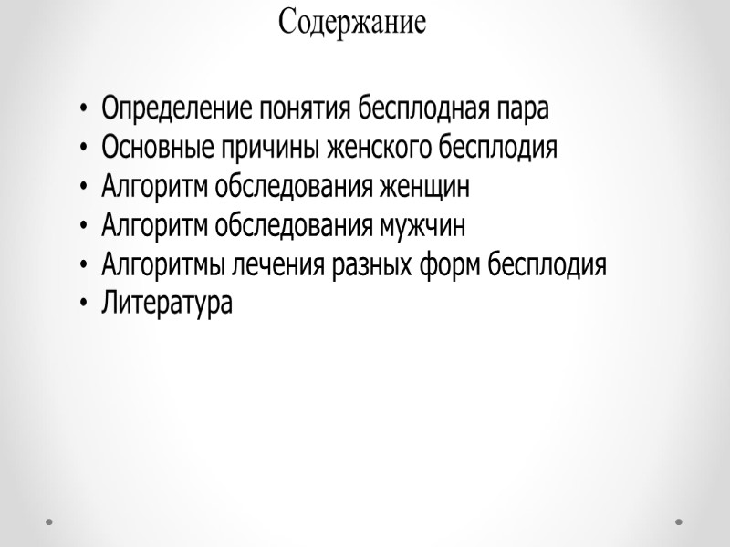 Содержание Определение понятия бесплодная пара Основные причины женского бесплодия Алгоритм обследования женщин Алгоритм обследования